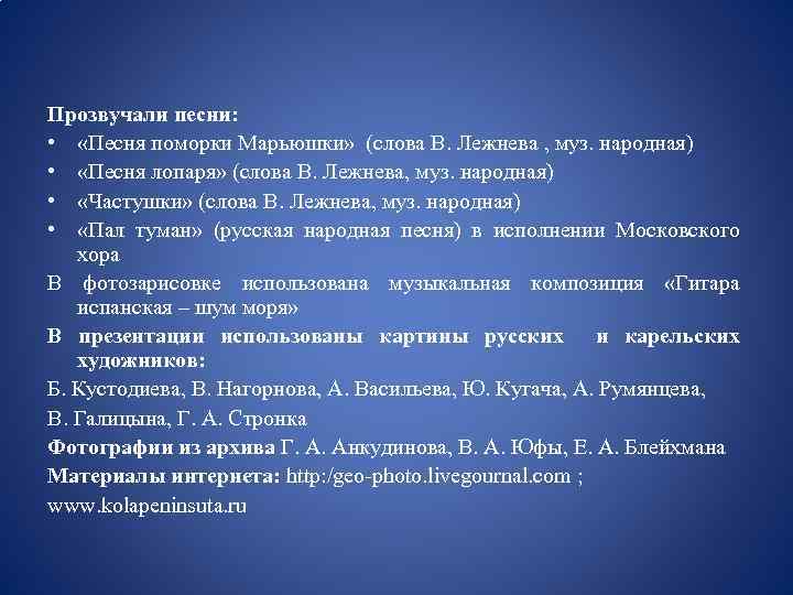 Прозвучали песни: • «Песня поморки Марьюшки» (слова В. Лежнева , муз. народная) • «Песня