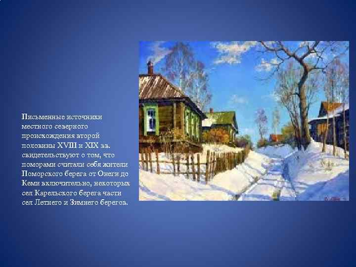 Письменные источники местного северного происхождения второй половины XVIII и XIX вв. свидетельствуют о том,