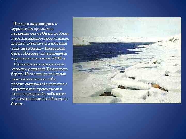  Исконно ведущая роль в мурманских промыслах населения сел от Онеги до Кеми и