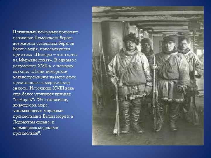  Истинными поморами признают население Поморского берега все жители остальных берегов Белого моря, присовокупляя