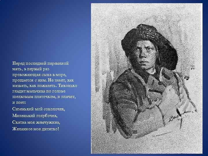 Перед последней переменой мать, в первый раз провожающая сына в море, прощается с ним.