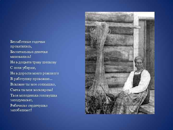 Беззаботные годочки прокатились, Беспечальные денечки миновались! Не в доцвете траву шелкову С поля убираю,