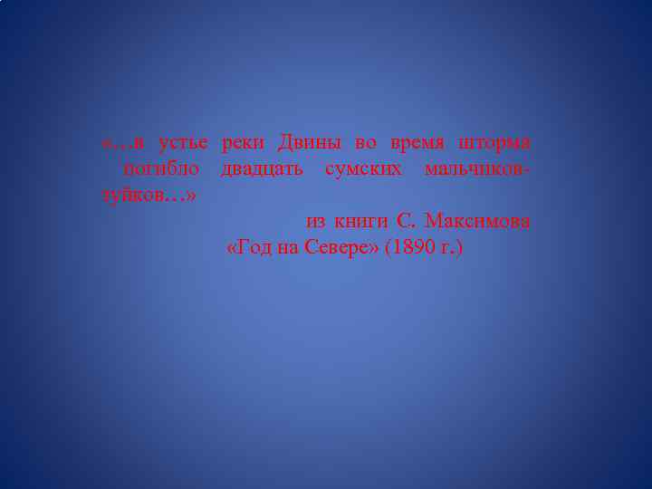  «…в устье реки Двины во время шторма погибло двадцать сумских мальчиковзуйков…» из книги