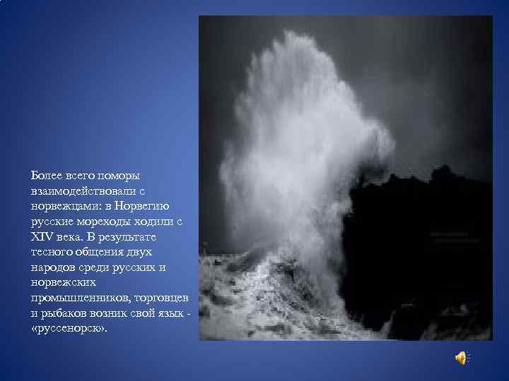  Более всего поморы взаимодействовали с норвежцами: в Норвегию русские мореходы ходили с XIV