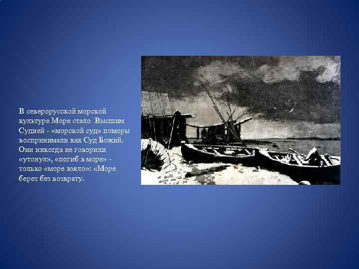 В северорусской морской культуре Море стало Высшим Судией - «морской суд» поморы воспринимали как