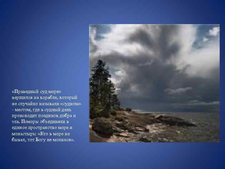  «Праведный суд моря» вершился на корабле, который не случайно называли «судном» - местом,