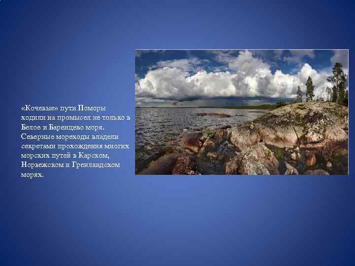  «Кочевые» пути Поморы ходили на промысел не только в Белое и Баренцево моря.