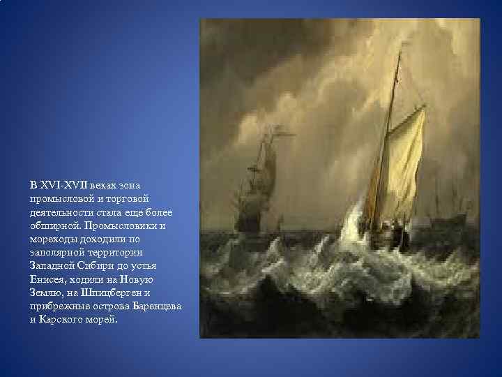  В ХVI-ХVII веках зона промысловой и торговой деятельности стала еще более обширной. Промысловики