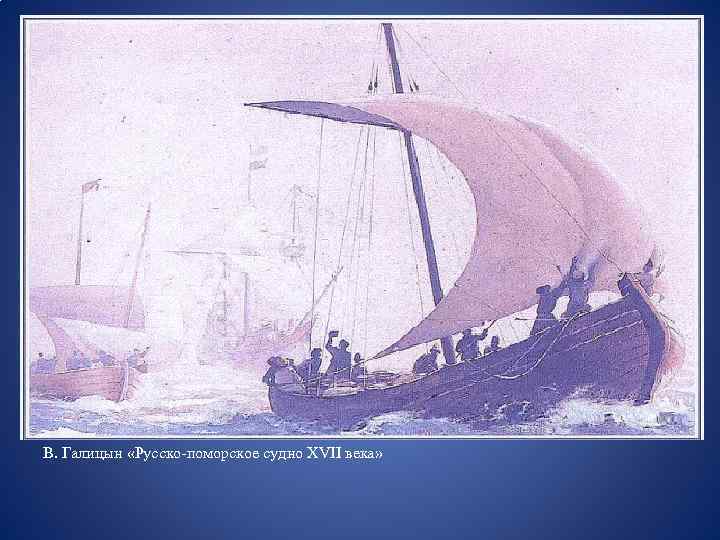 В. Галицын «Русско-поморское судно XVII века» 