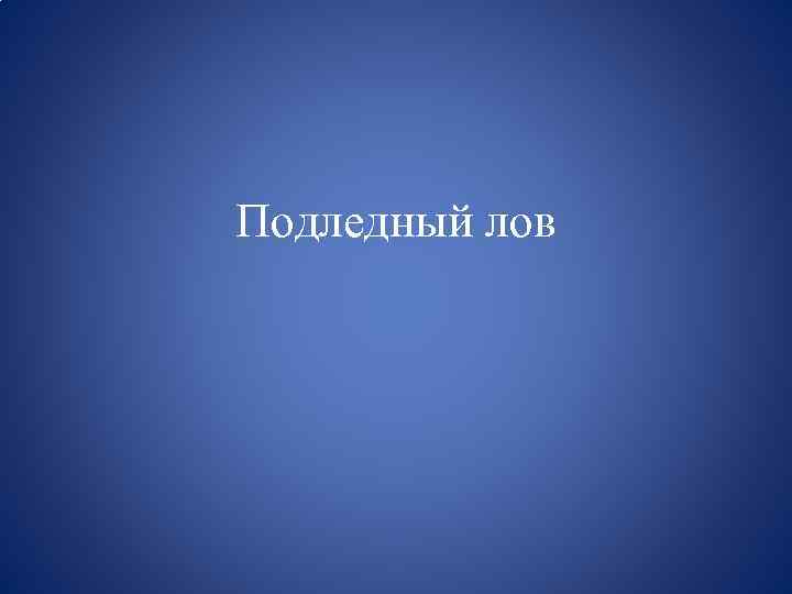 Подледный лов 