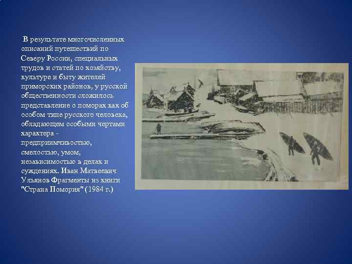  В результате многочисленных описаний путешествий по Северу России, специальных трудов и статей по