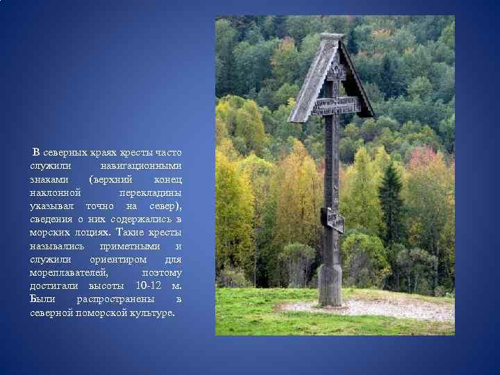  В северных краях кресты часто служили навигационными знаками (верхний конец наклонной перекладины указывал