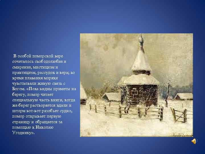  В особой поморской вере сочеталось свободолюбие и смирение, мистицизм и практицизм, рассудок и