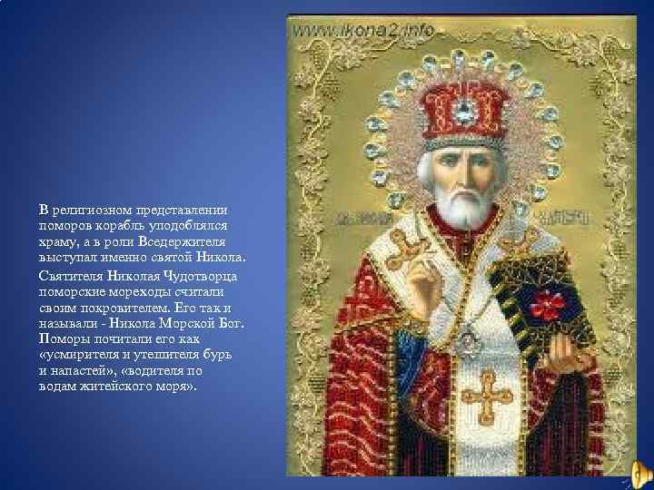 В религиозном представлении поморов корабль уподоблялся храму, а в роли Вседержителя выступал именно святой