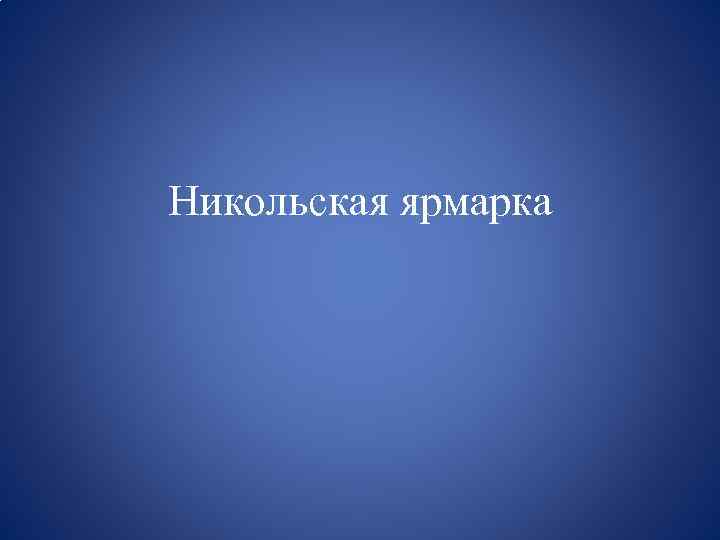 Никольская ярмарка 