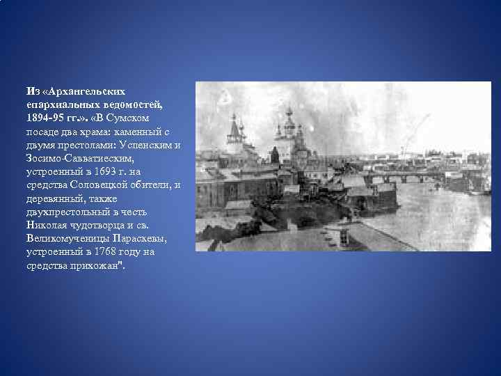 Из «Архангельских епархиальных ведомостей, 1894 -95 гг. » . «В Сумском посаде два храма: