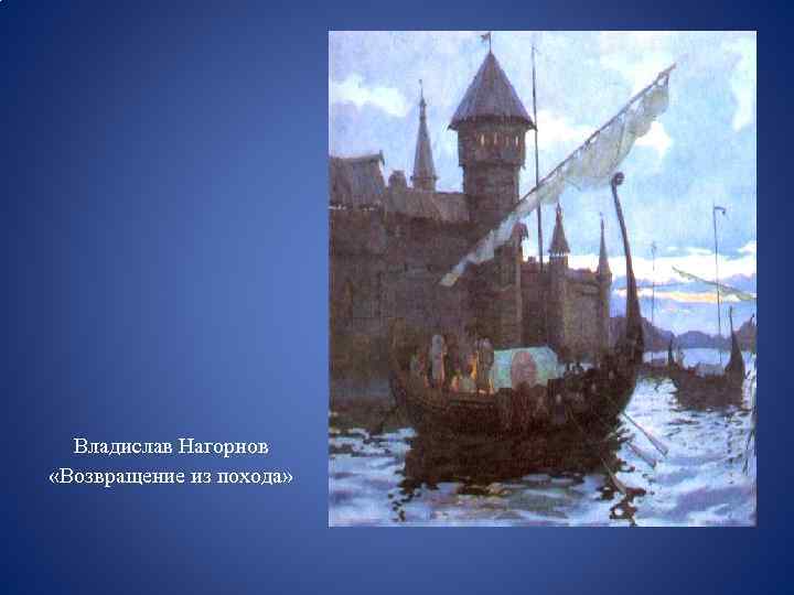 Владислав Нагорнов «Возвращение из похода» 
