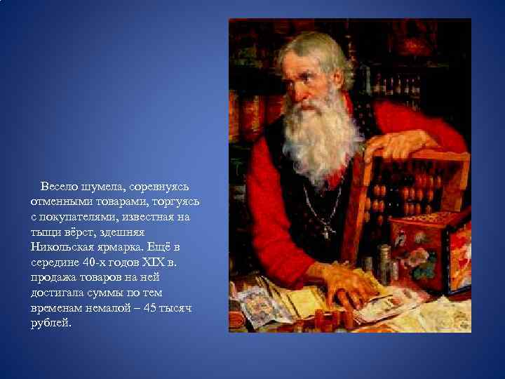  Весело шумела, соревнуясь отменными товарами, торгуясь с покупателями, известная на тыщи вёрст, здешняя