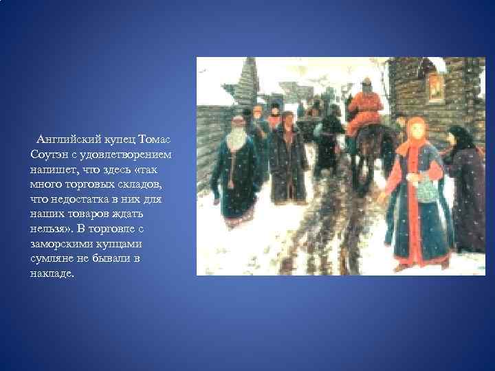  Английский купец Томас Соутэн с удовлетворением напишет, что здесь «так много торговых складов,