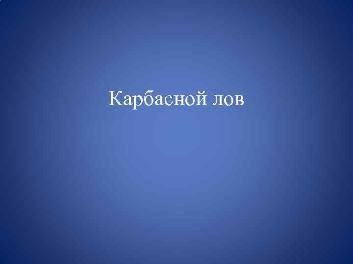 Карбасной лов 