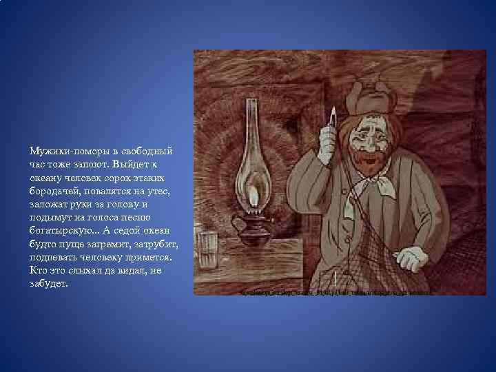 Мужики-поморы в свободный час тоже запоют. Выйдет к океану человек сорок этаких бородачей, повалятся