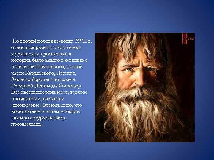  Ко второй половине-конце XVII в. относится развитие восточных мурманских промыслов, в которых было