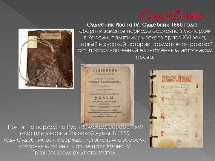 Роль судебника 1550