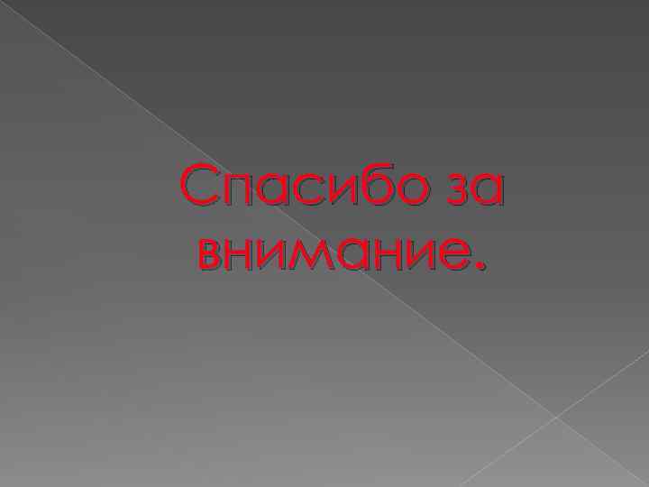 Спасибо за внимание. 