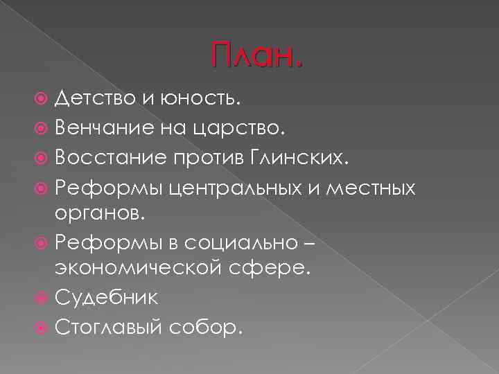 План. Детство и юность. Венчание на царство. Восстание против Глинских. Реформы центральных и местных