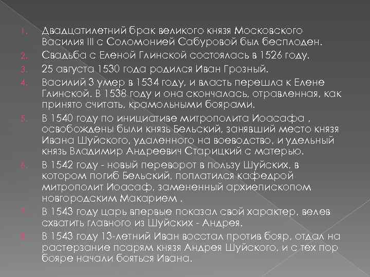 1. 2. 3. 4. 5. 6. 7. 8. Двадцатилетний брак великого князя Московского Василия