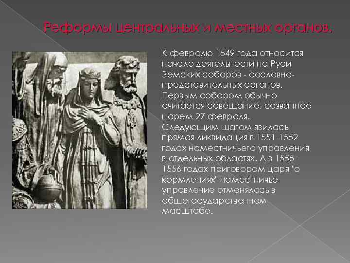 Реформы центральных и местных органов. К февралю 1549 года относится начало деятельности на Руси
