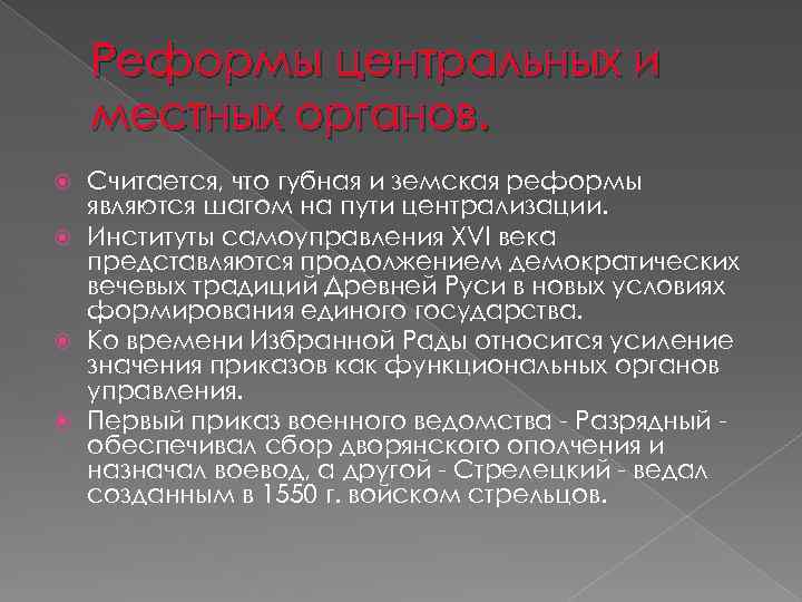 Реформы центральных и местных органов. Считается, что губная и земская реформы являются шагом на