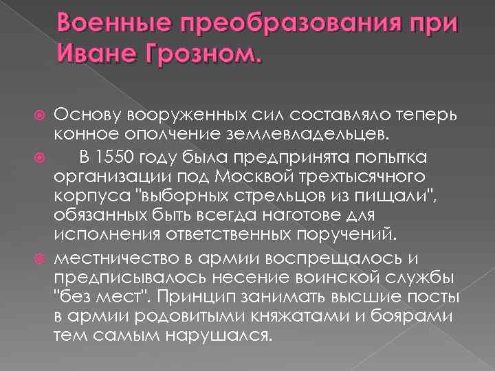 Военные преобразования при Иване Грозном. Основу вооруженных сил составляло теперь конное ополчение землевладельцев. В
