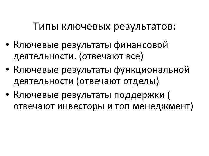 Типы ключевых результатов: • Ключевые результаты финансовой деятельности. (отвечают все) • Ключевые результаты функциональной