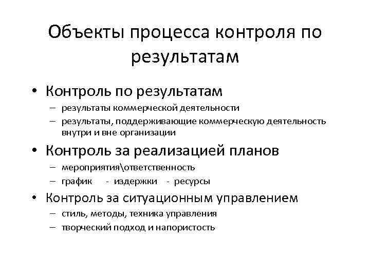 Объекты процесса контроля по результатам • Контроль по результатам – результаты коммерческой деятельности –