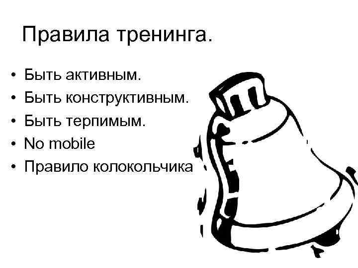 Правила тренинга. • • • Быть активным. Быть конструктивным. Быть терпимым. No mobile Правило