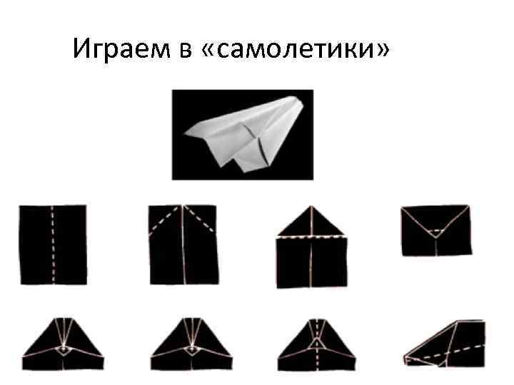 Играем в «самолетики» 