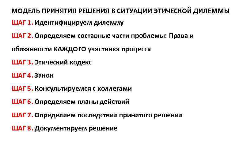 МОДЕЛЬ ПРИНЯТИЯ РЕШЕНИЯ В СИТУАЦИИ ЭТИЧЕСКОЙ ДИЛЕММЫ ШАГ 1. Идентифицируем дилемму ШАГ 2. Определяем