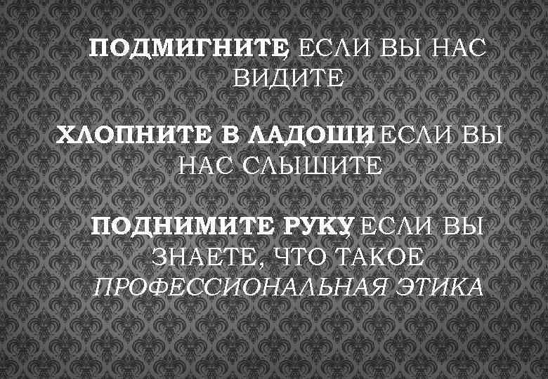 ПОДМИГНИТЕ ЕСЛИ ВЫ НАС , ВИДИТЕ ХЛОПНИТЕ В ЛАДОШИ ЕСЛИ ВЫ , НАС СЛЫШИТЕ