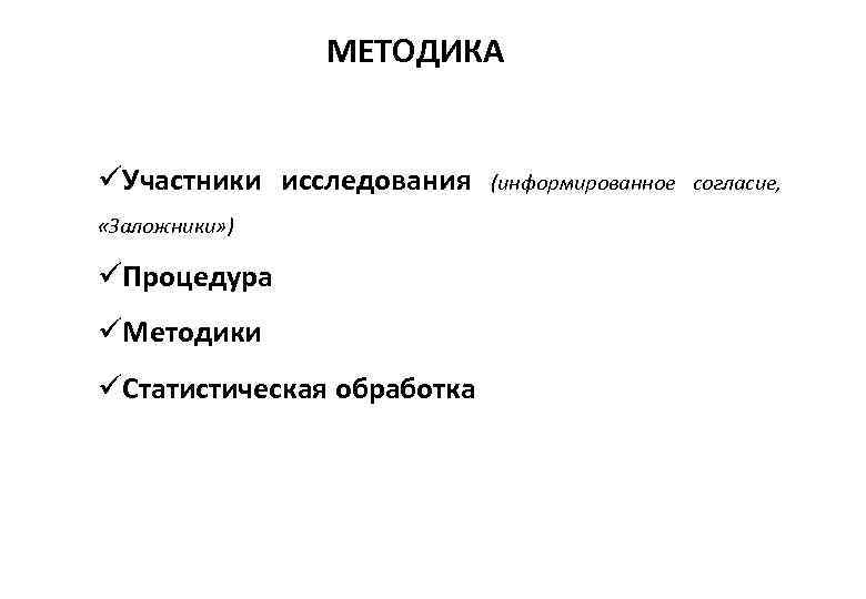 МЕТОДИКА üУчастники исследования «Заложники» ) üПроцедура üМетодики üСтатистическая обработка (информированное согласие, 