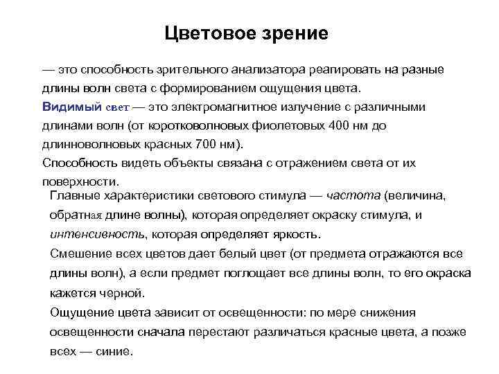 Цветовое зрение — это способность зрительного анализатора реагировать на разные длины волн света с