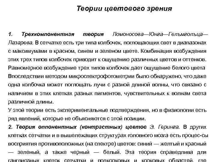Теории цветового зрения 1. Трехкомпонентная теория Ломоносова—Юнга—Гелъмголъца— Лазарева. В сетчатке есть три типа колбочек,