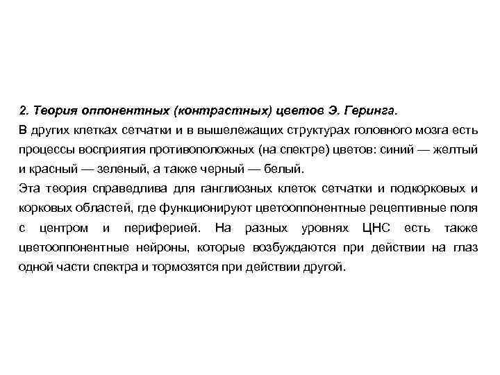 2. Теория оппонентных (контрастных) цветов Э. Геринга. В других клетках сетчатки и в вышележащих