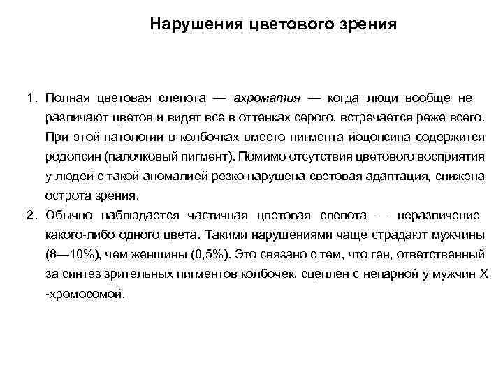 Нарушения цветового зрения 1. Полная цветовая слепота — ахроматия — когда люди вообще не
