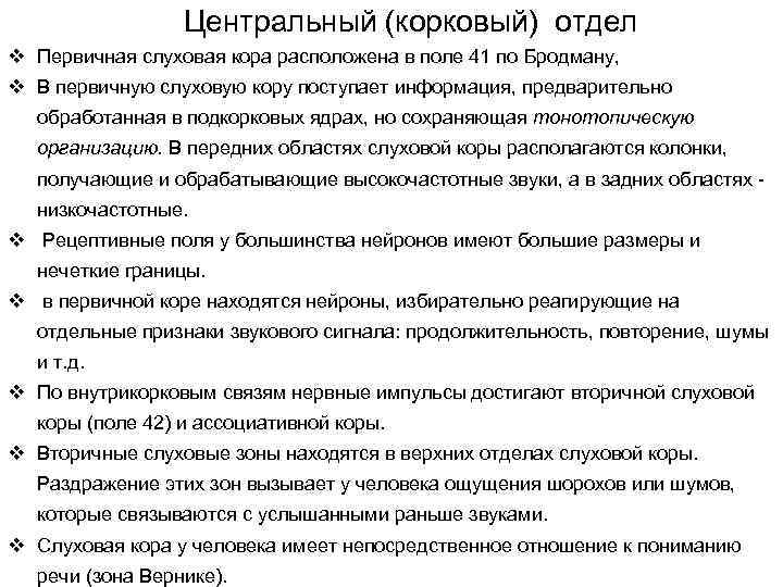Центральный (корковый) отдел v Первичная слуховая кора расположена в поле 41 по Бродману, v