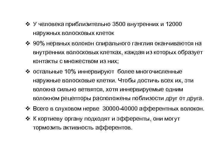 v У человека приблизительно 3500 внутренних и 12000 наружных волосковых клеток v 90% нервных