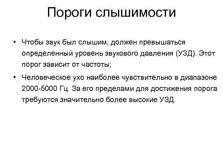 Пороги слышимости • Чтобы звук был слышим, должен превышаться определенный уровень звукового давления (УЗД).