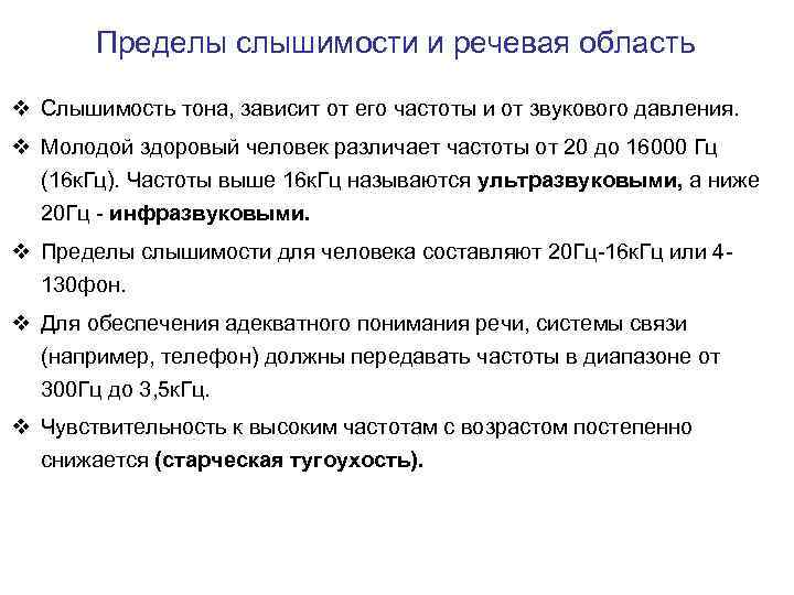 Пределы слышимости и речевая область v Слышимость тона, зависит от его частоты и от
