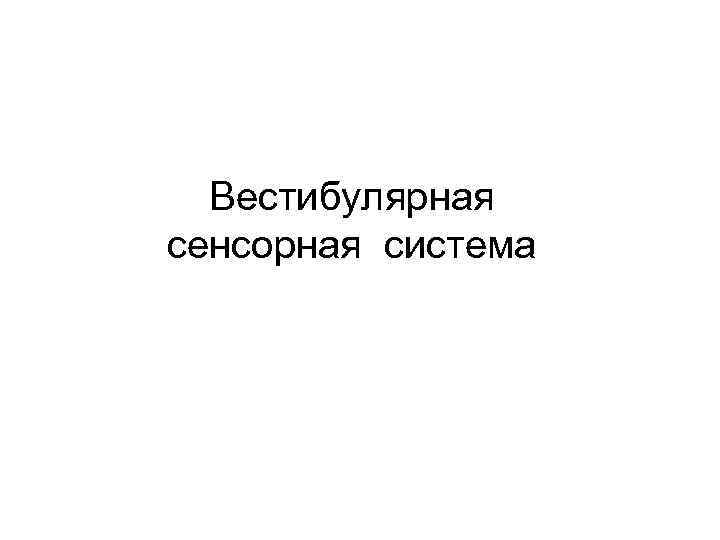 Вестибулярная сенсорная система 
