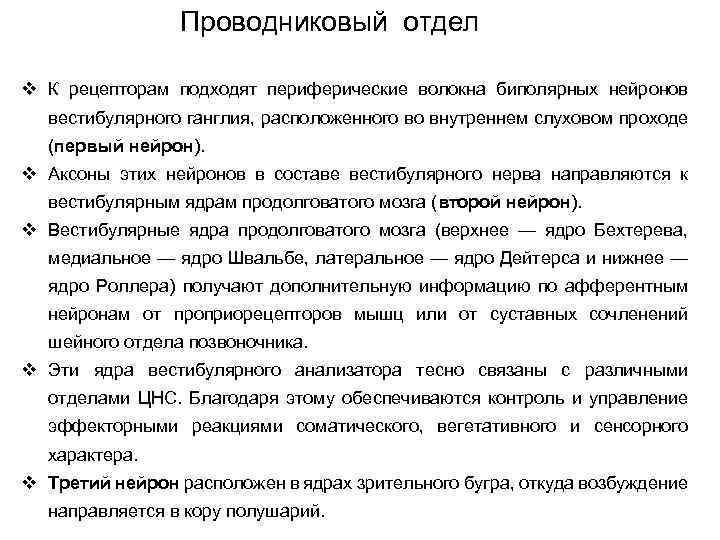 Проводниковый отдел v К рецепторам подходят периферические волокна биполярных нейронов вестибулярного ганглия, расположенного во